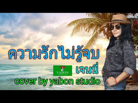 ความรักไม่รู้จบ [ Cover by YABON & เจน ] เพลงนี้้ทำขึ้นเพื่ออนุรักษ์