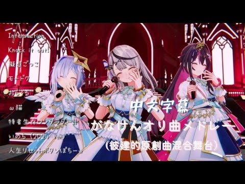 【#かなけん3DLIVE 】かなけんオリ曲メドレー（彼建的原創曲混合舞台） / かなけん［中文字幕］