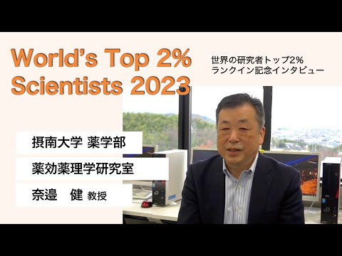 「世界で最も影響力のある研究者トップ2%」インタビュー＜薬学部・奈邉 健教授（薬効薬理学研究室）＞