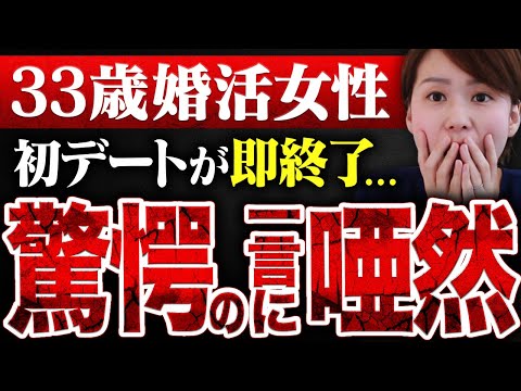 【早すぎる…】初デートが即終了！33歳女性が婚活男性に放った驚愕の一言に唖然としました...