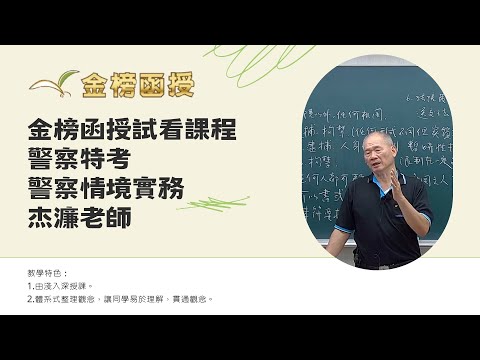 114年度-警察特考-警察情境實務-杰濂老師-金榜函授