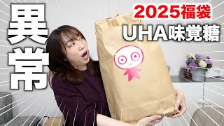 【福袋2025】UHA味覚糖の1万円の福袋がすごすぎた