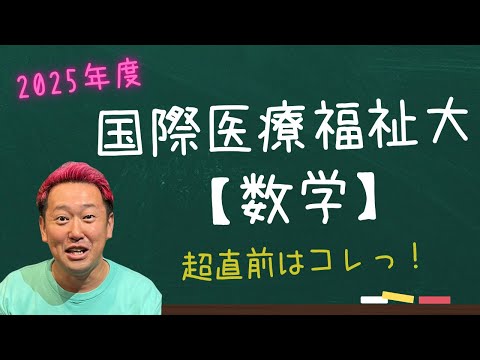 国際医療福祉大【数学】2025年度入試攻略ポイント！