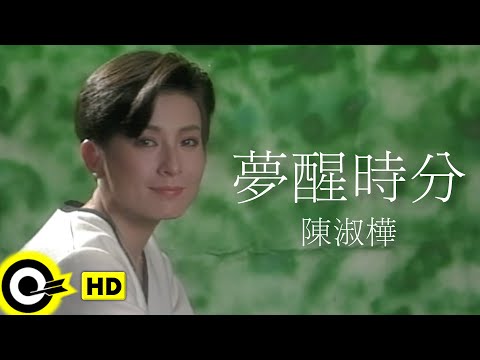 陳淑樺-夢醒時分  (官方完整版MV)