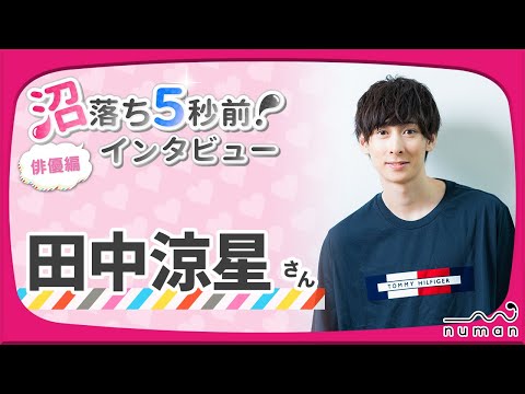 田中涼星さん撮り下ろしコメント動画【numan】沼落ち5秒前！－俳優編第52回－