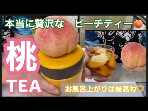 冷「ごろっと果実のピーチティー」スープジャーにストローさしますよ♡