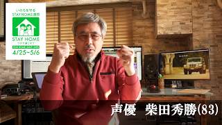 【ステイホーム週間】柴田秀勝 2020年4月25日