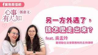 另一方外遇了，該怎麼走出來？ - 鄧惠文 專訪 吳孟玲 華得聯合法律事務所的主持律師 -【心事有人知】20240905