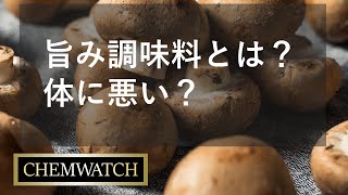 旨み調味料は安全？