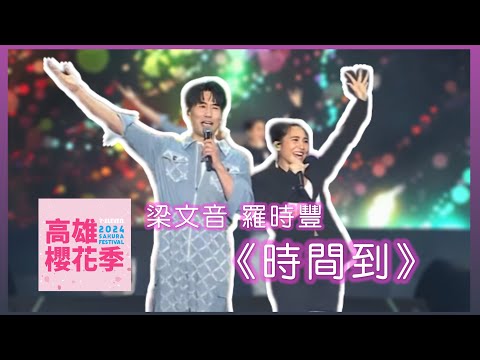 【高雄櫻花季】梁文音&羅時豐 合體演唱最新合作單曲《時間到》！嗨翻整個夢時代！