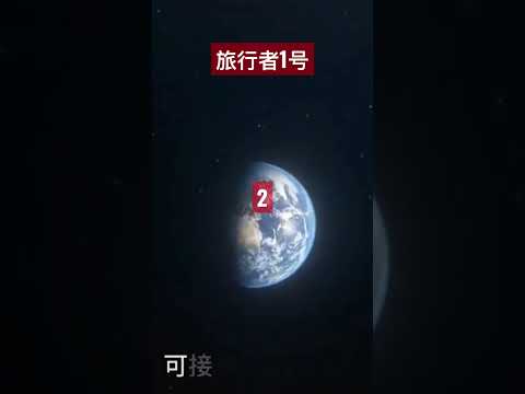 旅行者一号距离太阳约234亿公里，距离如此遥远，人类是如何获取信息的？（2）