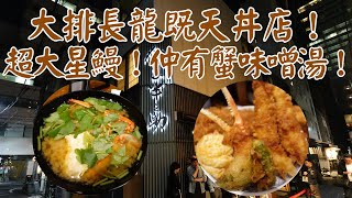 【日本天丼食評】大排長龍既天丼店！超大星鰻！仲有蟹味噌湯！味道又如何呢？｜日本橋 天丼 金子半之助 本店｜廣東話食評