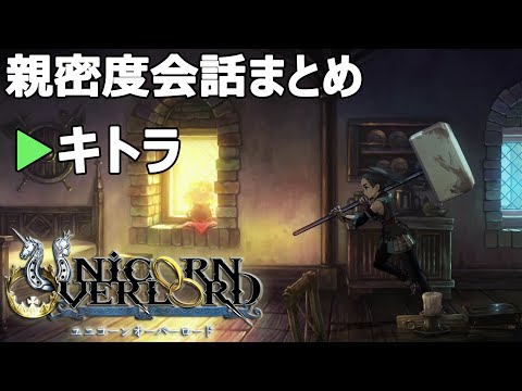 キトラ 親密度会話まとめ ユニコーンオーバーロード