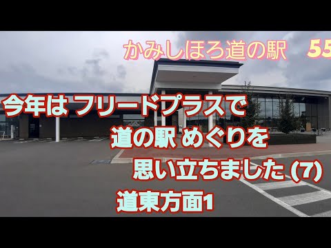 思い立って フリードプラス で 道の駅 巡りをしました。 (7) 道東 編 前編