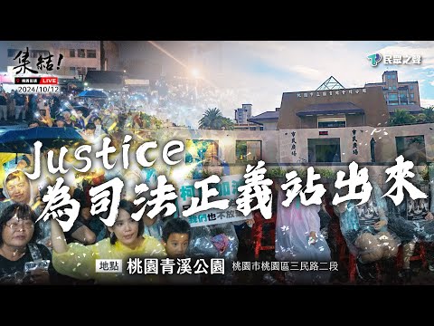 【Justice！為司法公義站出來！桃園場】