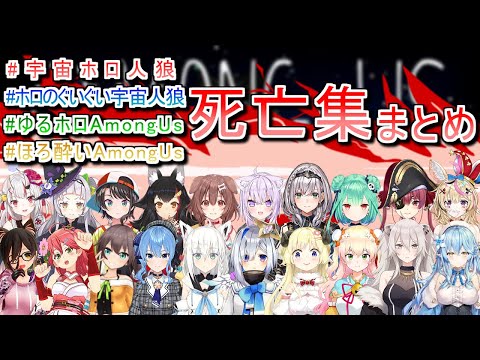 第6～9回ホロライブAmongUs 各視点死亡集まとめ【ホロライブ切り抜き】