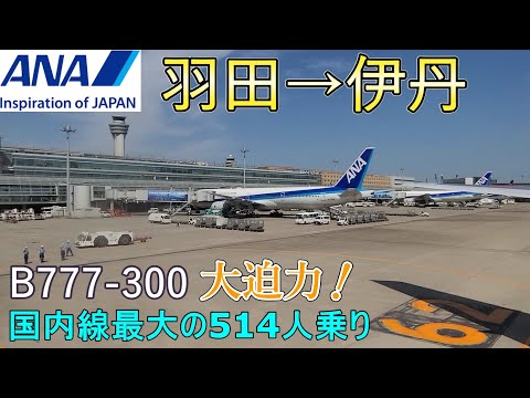 【ANA 羽田⇒伊丹】 B777-300は新幹線３両分に相当する長さ