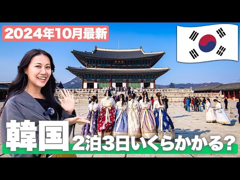 【2024年10月最新】韓国2泊3日でいくらかかる？おすすめの時期や現地の物価を大公開！