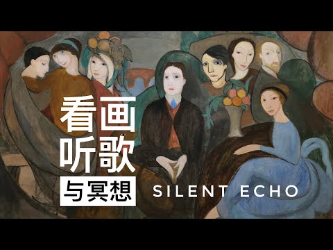 看画，听歌，与冥想：Silent Echo