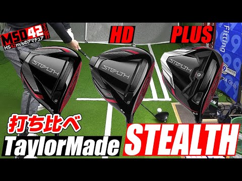 【テーラーメイド/TaylorMade】カーボンウッドの時代が来た！？ステルス、ステルスプラス、ステルスHDの3ドライバーをHS42m/sで全力試打！【MSD42】