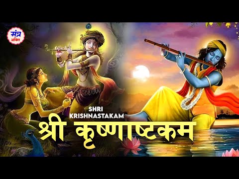 Krishnashtakam - वसुदेव सुतं देवं | Krishna Mantra| कृष्णाष्टकम | Shri Krishna Ashtakam |Bhakti Song