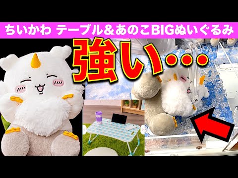 【クレーンゲーム】ちいかわ あのこBIGぬいぐるみ＆折りたたみテーブルに挑戦！　やはり強敵……攻略できるのか！？【ちいかわ・あのこ・キメラ／プライズ／ラウンドワン・Round1】