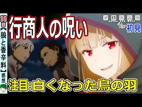 【狼と香辛料１８話感想】商人の呪いを解いた存在【初見】