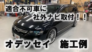 施工例オデッセイ！！適合不可車に社外ナビ取付しました！！