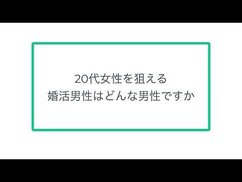 20代女性を狙える男性はどんな男性ですか