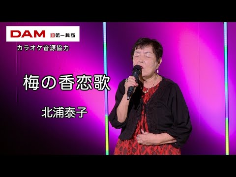 梅の香恋歌(西方裕之) ◆ 北浦泰子 ◆うたともライブ(東大阪)