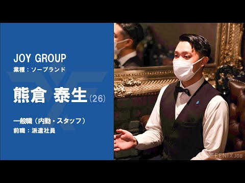 #No.54【VOICE】派遣社員から『JOY GROUP』に転職した熊倉泰生さん