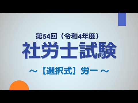 【R4社労士試験】選択式（労一）