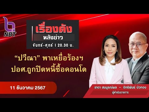 🔵Live เรื่องดังหลังข่าว 11 ธ.ค. 67