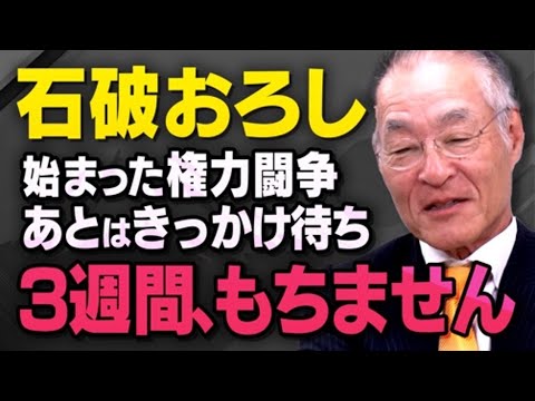 【石破内閣の終了まで…】自民党内で始まっている権力闘争と分裂についてジャーナリストの長谷川さんが話してくれました（虎ノ門ニュース）