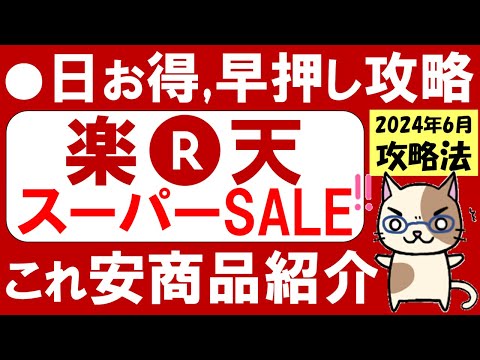 楽天スーパーセール攻略【2024年6月】おすすめ商品、楽天モバイル、ふるさと納税、ポイント還元率etc(～6/11 01:59)