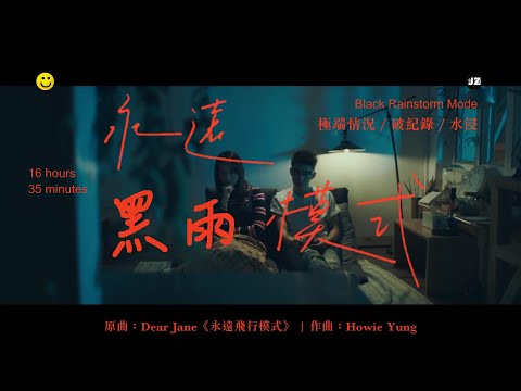 《永遠黑雨模式☔》短版MV (原曲：Dear Jane - 永遠飛行模式) | 極端情況 | 世紀大暴雨 | 500年一遇