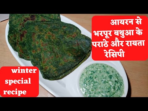 बथुआ के परांठे और बथुआ का रायता बनाने की नई और आसान विधि bathua ke parathe /bathua ka raita recipe