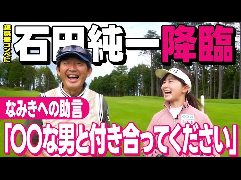 【降臨】石田純一さんとラウンド！超豪華コンペで格言連発ゴルフ！【CPG GOLF】