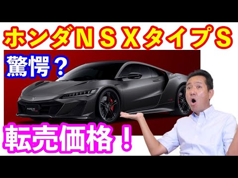 ホンダＮＳＸタイプＳ驚愕の販売価格！？　転売禁止期間中なのに、、、