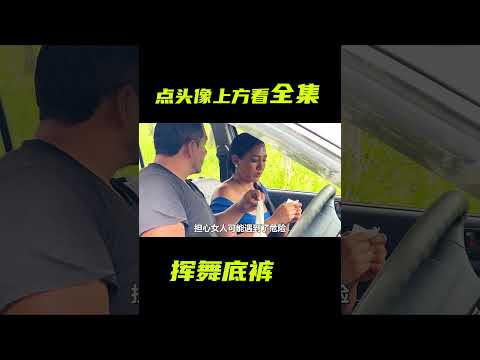 女人手拿底褲，在車外不斷地揮舞；獵奇，反轉劇情，感人故事，短片，解說 #電影短片