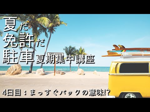 【駐車の夏期集中講座#4】まっすぐバックにはどんな意味がある!?