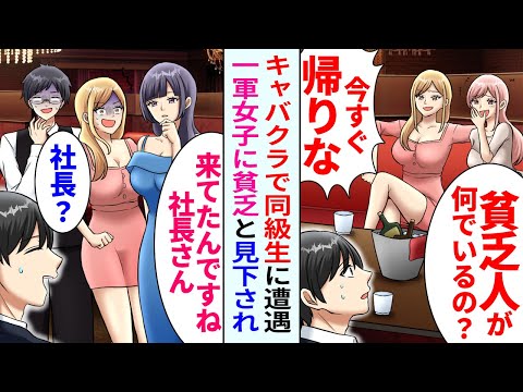 【漫画】キャバクラで学生時代に俺を見下してたクラスの一軍女子と再会。「コイツガリ勉陰キャでさ～ｗ」俺の正体を知らずバカにした結果…【恋愛マンガ動画】