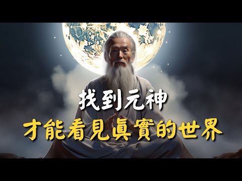 找到元神，才能看見真實的世界 #禪能量