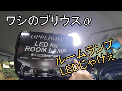 【プリウスα】ワシの車 ルームランプも爆光のLEDに変えとるけぇ