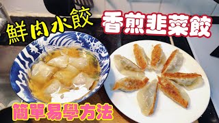 〈職人吹水〉 香煎鮮肉韭菜餃/ 上海鮮肉水餃/ 當中餡料醃製簡單製作/人人做得到/ 頻道 會員優先收睇 @Singsingkitchen