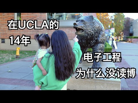 【留学】我们在UCLA的14年｜电子工程专业为什么没读博｜感恩节去校园给宝宝拍照