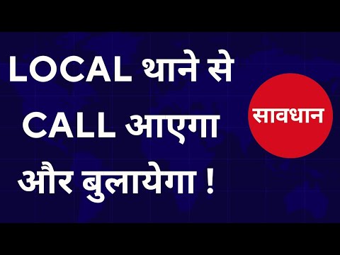 Defaulters साबधान ! अब Local थाने से Calls आएगा और बुलायेगा भी ! सभाँ सतर्क रहे ! 2024