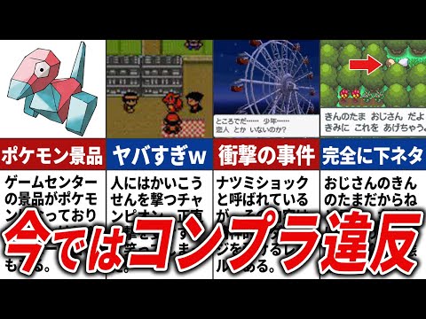 コンプラ的にアウトなポケモンの過去作の要素まとめ【歴代ポケモン】