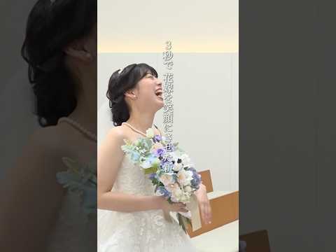 ３秒で 花嫁を笑顔にさせた新郎の反応#結婚式 #花嫁  #結婚 #wedding  #ウェディングドレス#ブランレヴュー宇都宮アクアテラス