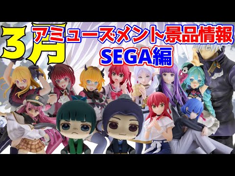 【プライズ景品】2024年3月セガさん注目景品情報！【つんちょう】